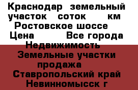 Краснодар, земельный участок 6 соток,  12 км. Ростовское шоссе  › Цена ­ 850 - Все города Недвижимость » Земельные участки продажа   . Ставропольский край,Невинномысск г.